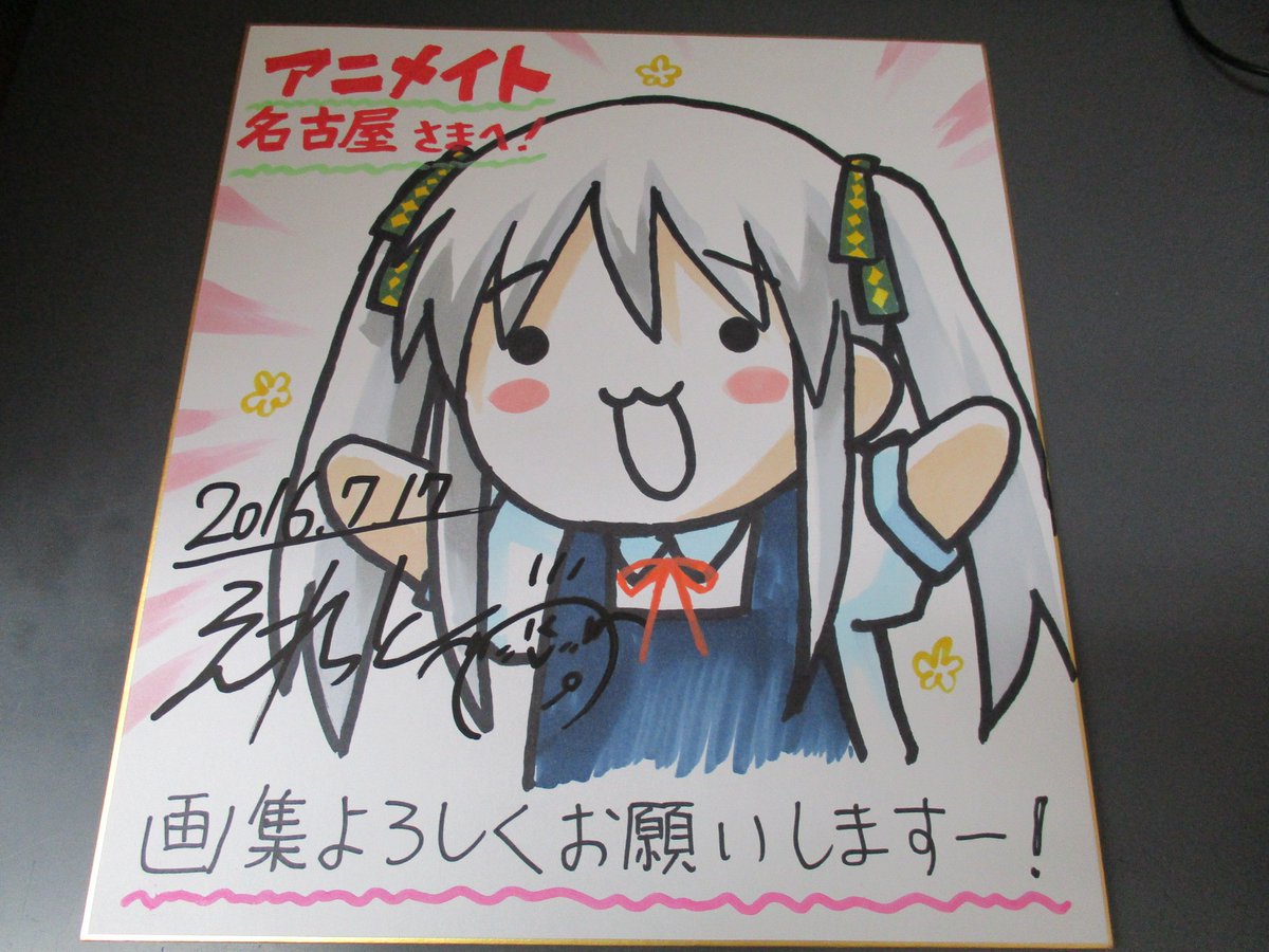 アニメイト名古屋 No Twitter 只今えれっと先生より直筆サイン色紙を頂きましたナゴ 画集 新刊コーナーに展開致します また本日はサイン会です 7 16発売 うつらうららか えれっと Art Works を購入頂いた方先着でご参加いただけます お早目にどうぞ アニメイト名古屋 No Twitter 只今えれっと先生より直筆サイン色紙を頂きましたナゴ 画集 新刊コーナーに展開致します また本日はサイン会です 7 16発売 うつらうららか えれっと Art Works を購入頂いた方先着でご参加いただけます お早目にどうぞ