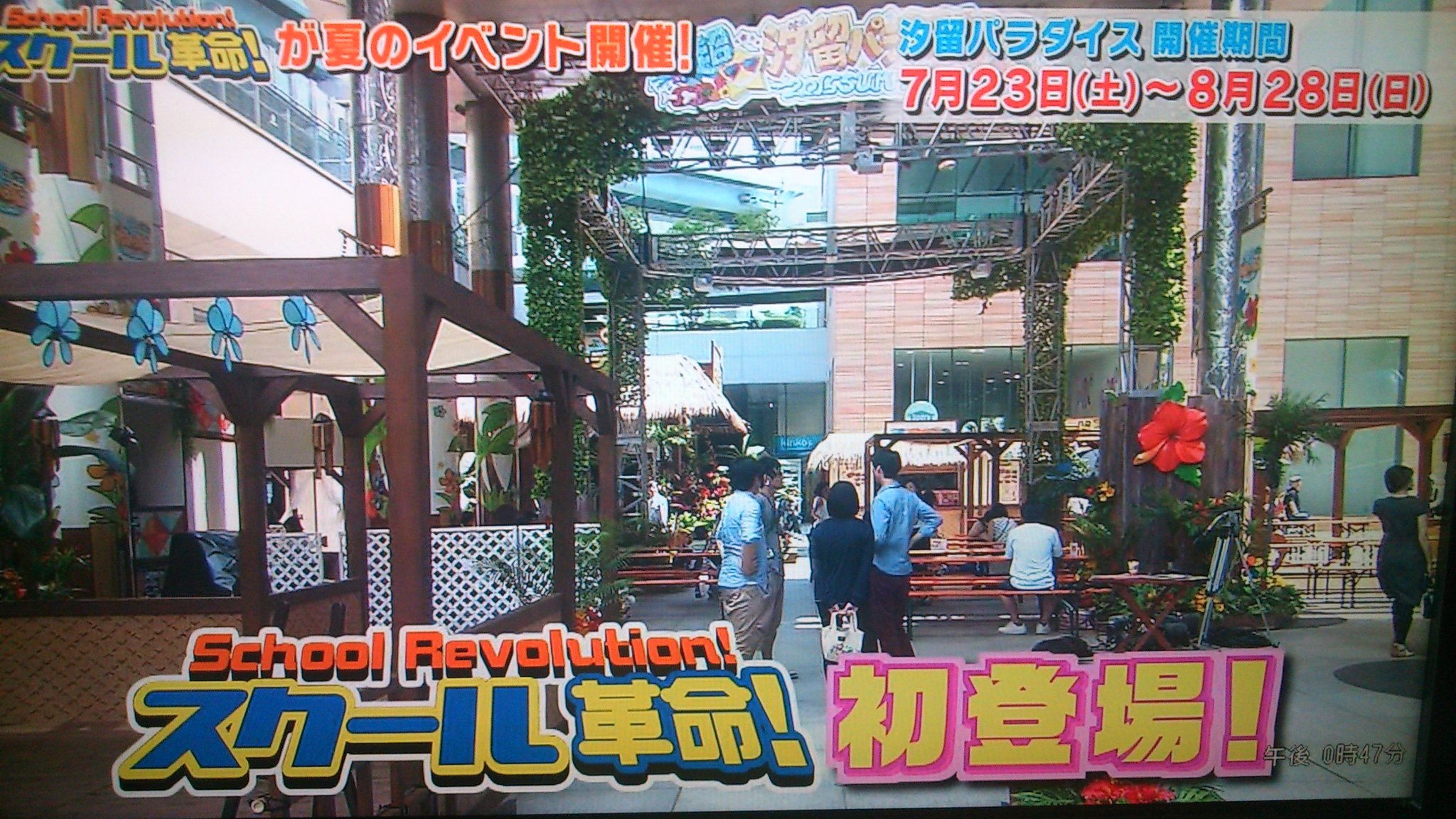 和恵 スクール革命が夏のイベント開催 汐留パラダイス開催期間 7 23 8 28 J組メンバーが実際着ている制服も展示 双眼鏡メガネ体験も出来る T Co Efisxowv0f Twitter