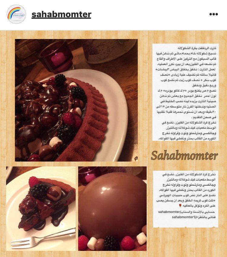 3yoooooshah's tweet photo. @Tabke_ @khaled139038 @6b5aat 
@Co0o0k @ebdaa3_p @2005Nora 
@altehainiyr @nourah_
تارت الرد فلفت بكوره الشكولاته😋 https://t.co/wtaksRPPSD