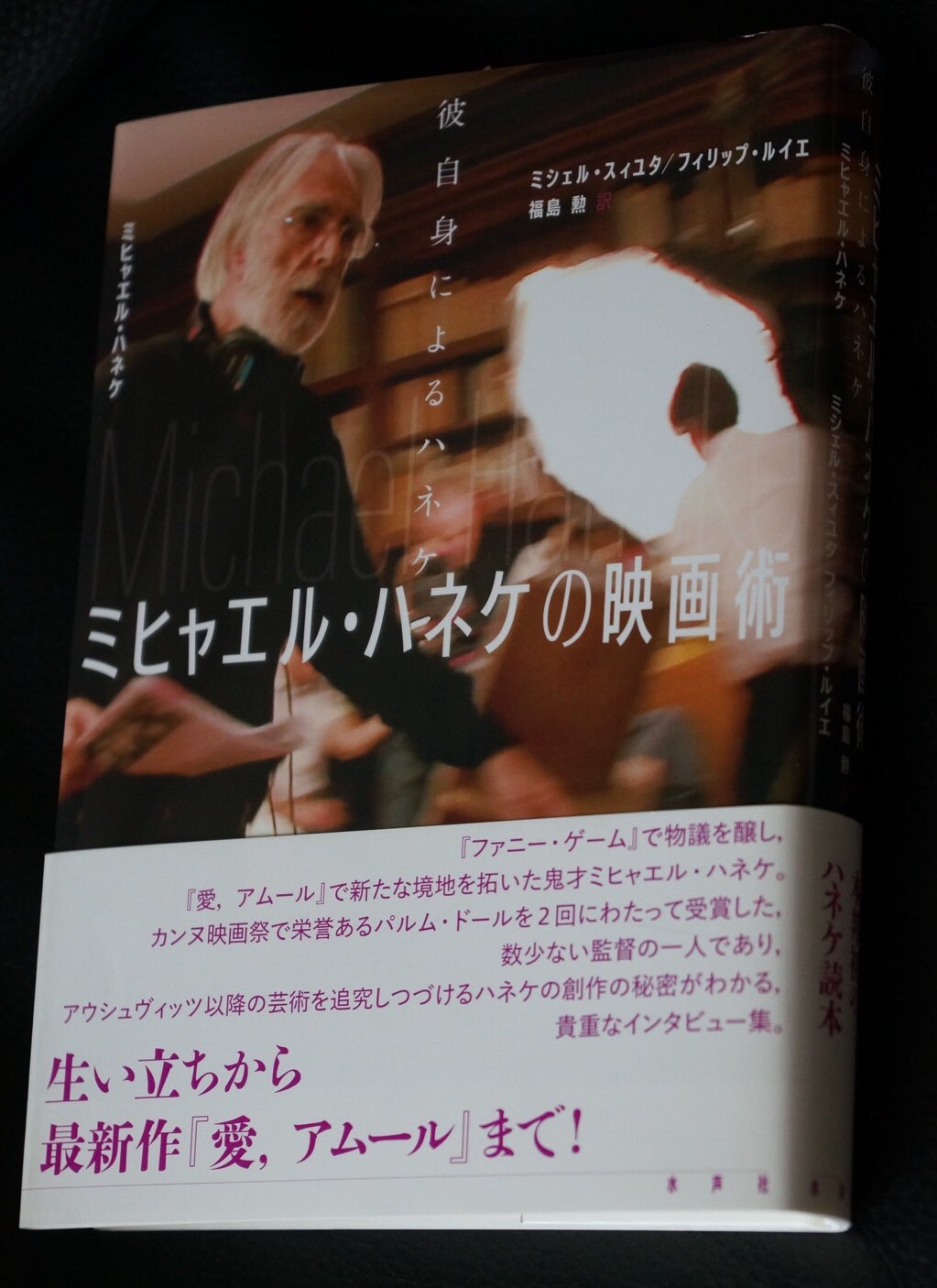 HOT，低価 ミヒャエル・ハネケの映画術 彼自身によるハネケ