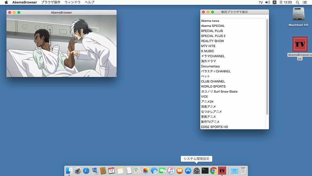Abematvを もっと便利に使う 為のいくつかの方法について Togetter Abematvを もっと便利に使う 為のいくつかの方法について Togetter