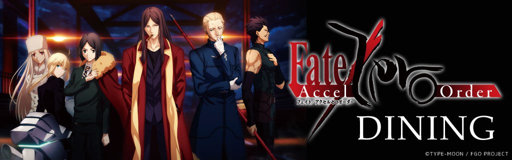 Ufotable No Twitter Fate Accel Zero Order Dining 7 21 8 2ご入店分予約応募受付が開始しております Zeroコース Fgoコース 登場 どうか お楽しみ下さい T Co Iwkarlydle