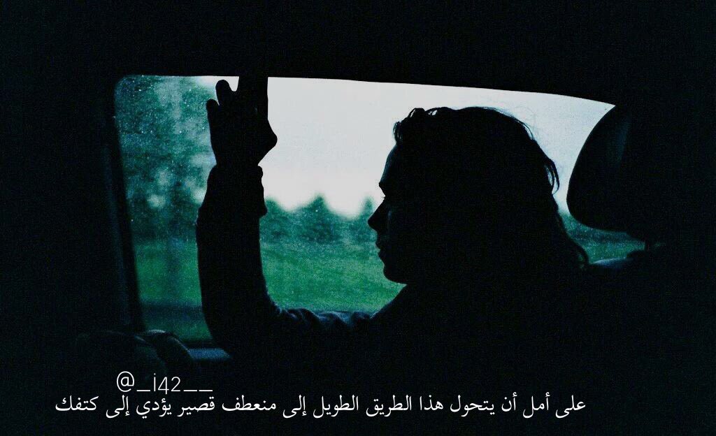 على أمل أن يتحول هذا الطريق الطويل إلى مُنعطف قصير يؤدي إلى كتفك. @_i42__