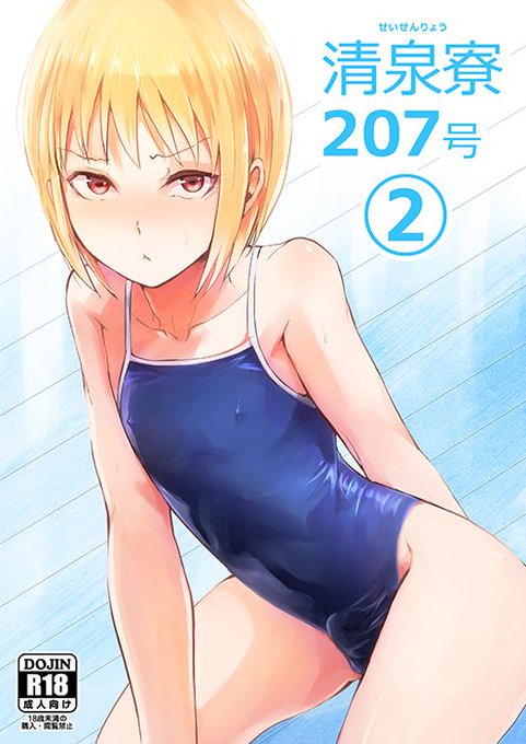夏コミ新刊2冊目
以前描いてた「清泉寮207号」の続き 