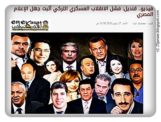 قنديل: فشل الانقلاب العسكري التركي أثبت جهل الإعلام المصري 