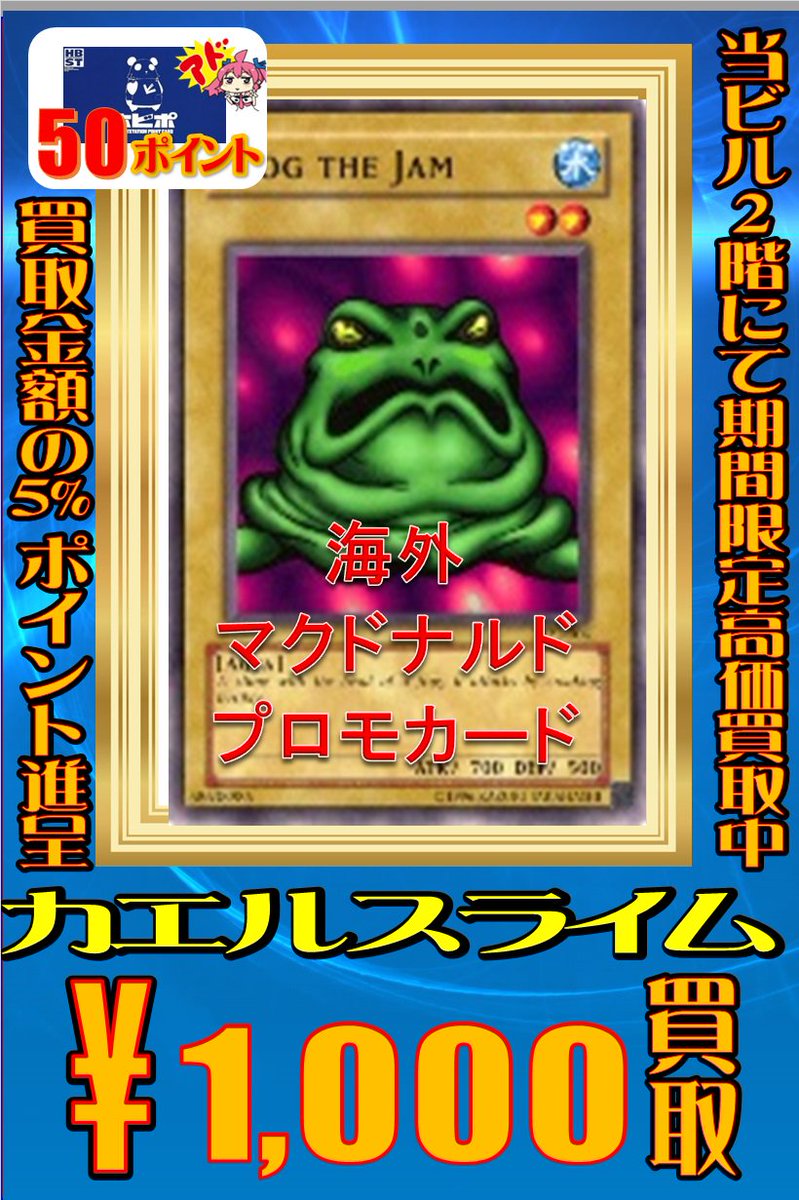 ホビーステーション買取センター シングル通販店 遊戯王 英語版 買取情報 ジェネ ほのキチです 海外のマクドナルドプロモの カエルスライム を1000円にて買取中です よろしければ お持ちください カエルといえば 今月末 カエル館行ってきます