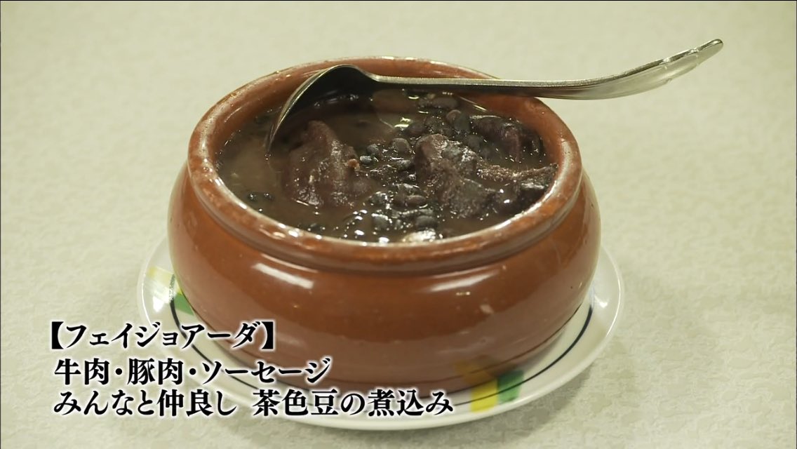 孤独のグルメ情報 非公式アカウント フェイジョン 孤独のグルメブラジル料理編に登場した フェイジョアーダ を思い出しますね Tbs 松重豊 美味しいブラジル16 孤独のグルメ情報 非公式アカウント フェイジョン 孤独のグルメブラジル料理編に登場した フェイジョアーダ を思い出しますね Tbs 松重豊 美味しいブラジル16