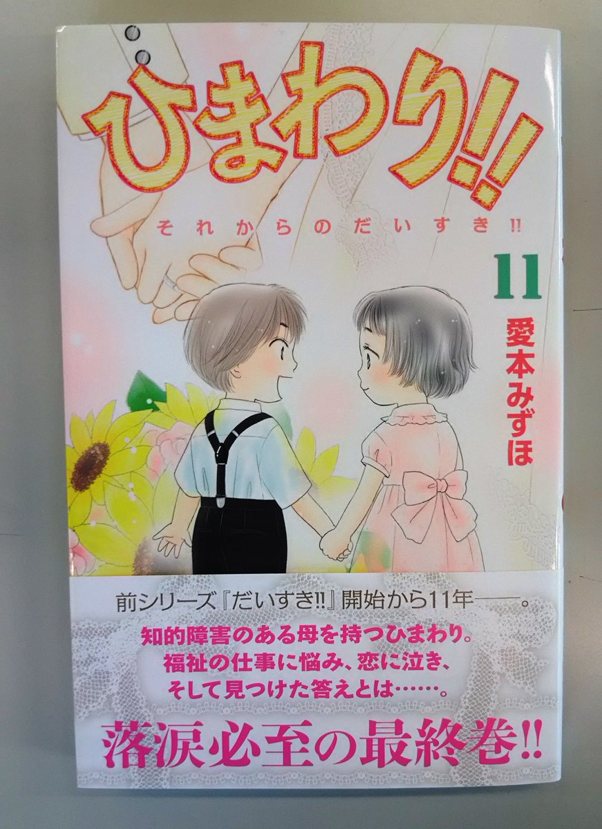 Belove編集部 講談社 ひまわり それからのだいすき 最終巻11巻 発売中 知的障害がある柚子とその娘 ひまわりの感動ドラマ 前シリーズ だいすき ゆずの子育て日記 とのまとめ読みで 感涙倍増