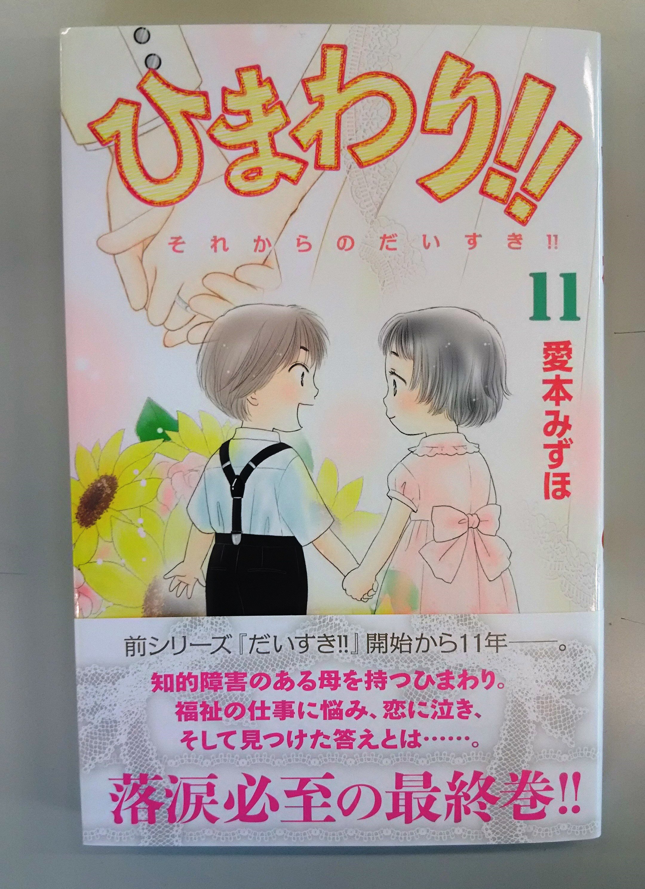 Belove編集部 講談社 ひまわり それからのだいすき 最終巻11巻 発売中 知的障害がある柚子 とその娘ひまわりの感動ドラマ 前シリーズ だいすき ゆずの子育て日記 とのまとめ読みで 感涙倍増 T Co Kjonszbgkv Twitter