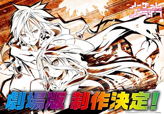 ノーゲームノーライフの映画情報まとめ 劇場版の内容や過去編の噂 アニメとマンガのtomoの部屋
