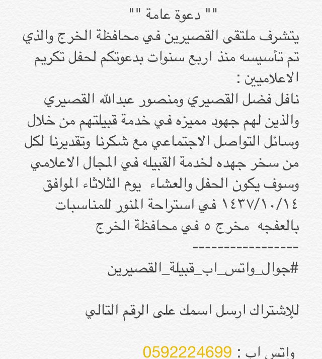 alfazee222's tweet image. رسالة من ملتقى قبيلة القصيرين بمحافظة الخرج لحضور حفل تكريم الإعلاميين نافل فضل القصيري ومنصور عبدالله القصيري