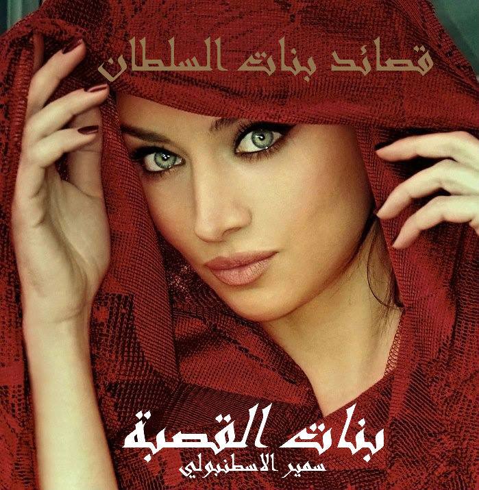 سمير الاسطنبولي En Twitter قصيدة عن بنات الجزائر بنات القصبة قلب الجزائر الحبيبة تركيا الجزائر بنات الجزائر بنات القصبة اكتشف الجزاير