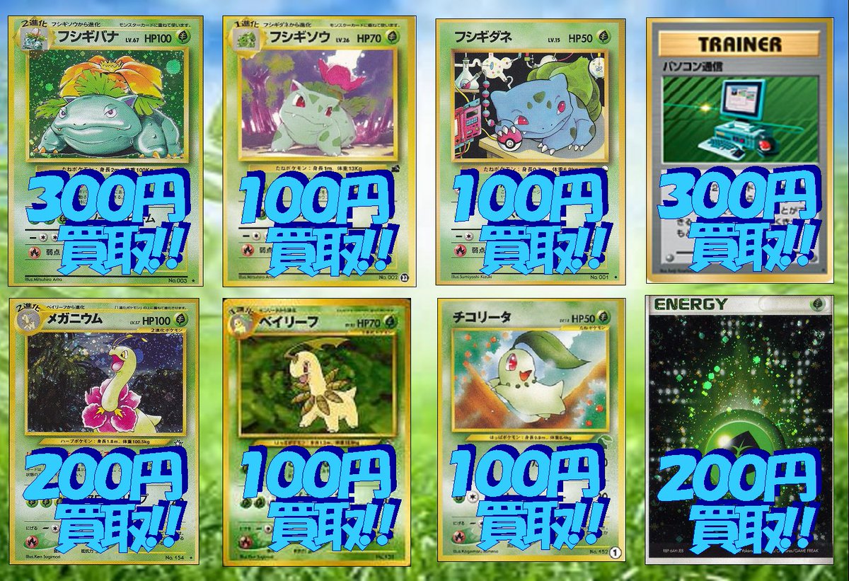 トレカ侍 池袋駅東口から一番近いカードショップ ポケモンカード 旧裏 買取 フシギバナ 300 メガニウム 0 などなど お持ちの方は是非トレカ侍3階まで