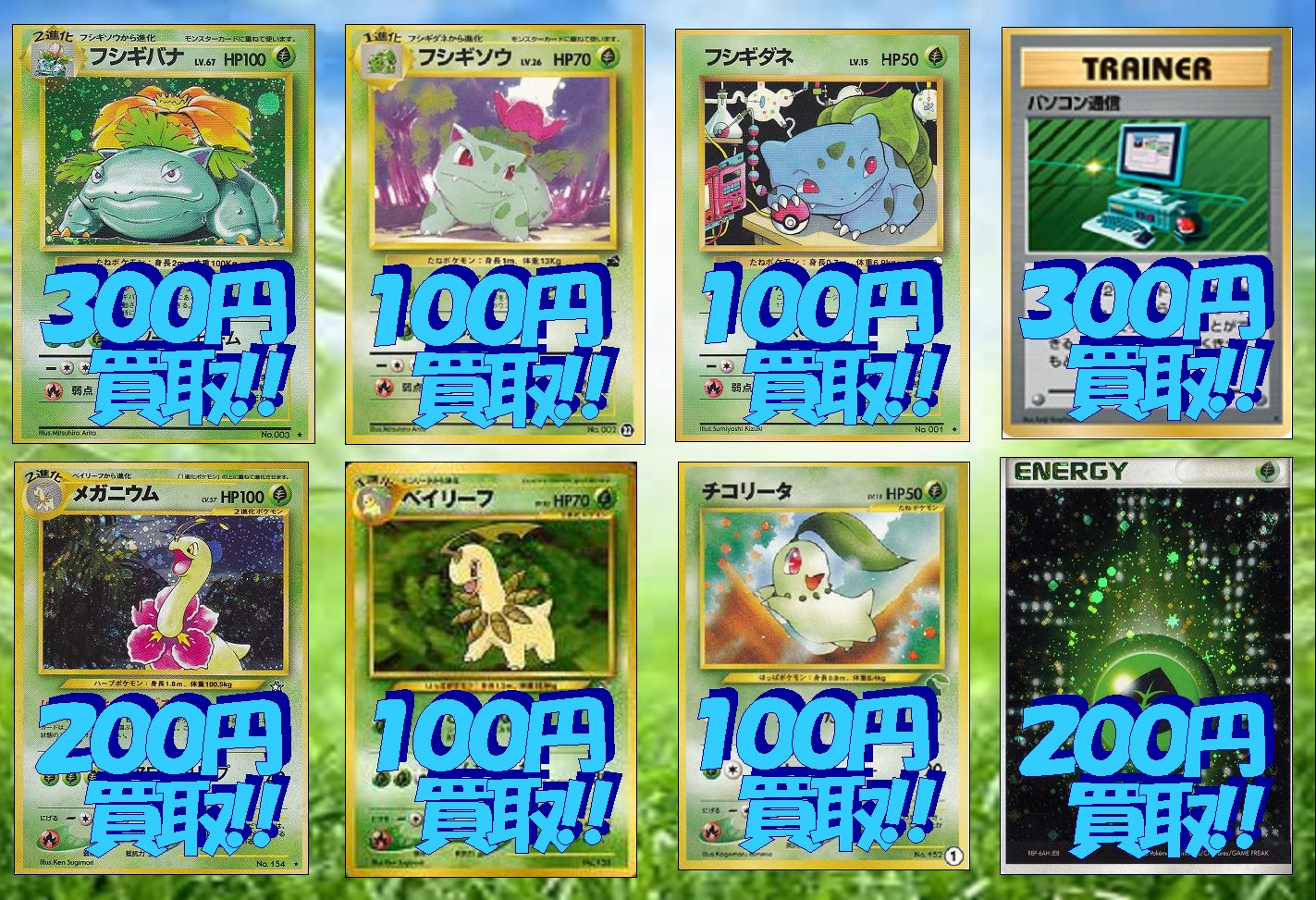 トレカ侍 池袋駅東口から一番近いカードショップ ポケモンカード 旧裏 買取 フシギバナ 300 メガニウム 0 などなど お持ちの方は是非トレカ侍3階まで トレカ侍 池袋駅東口から一番近いカードショップ ポケモンカード 旧裏 買取 フシギバナ 300 メガニウム 0 などなど お持ちの方は是非トレカ侍3階まで