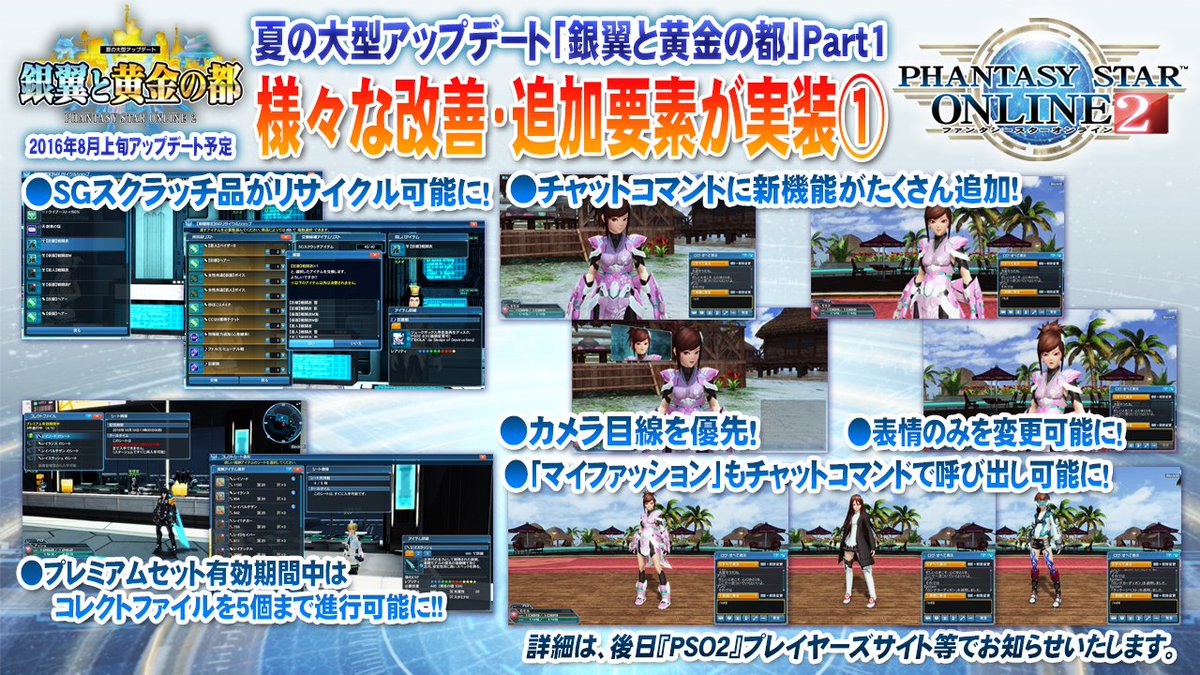 Phantasystaronline2 Pso2 放送局 第44回放送中 8月中旬 銀翼と黄金の都 Part1 様々な改善 追加要素が実装 Sgスクラッチ品がリサイクル可能に チャットコマンドに新機能がたくさん追加されるなど 詳細は画像で Pso2 Phantasystaronline2 Pso2 放送局 第44回放送中 8月中旬 銀翼と黄金の都 Part1 様々な改善 追加要素が実装 Sgスクラッチ品がリサイクル可能に チャットコマンドに新機能がたくさん追加されるなど 詳細は画像で Pso2
