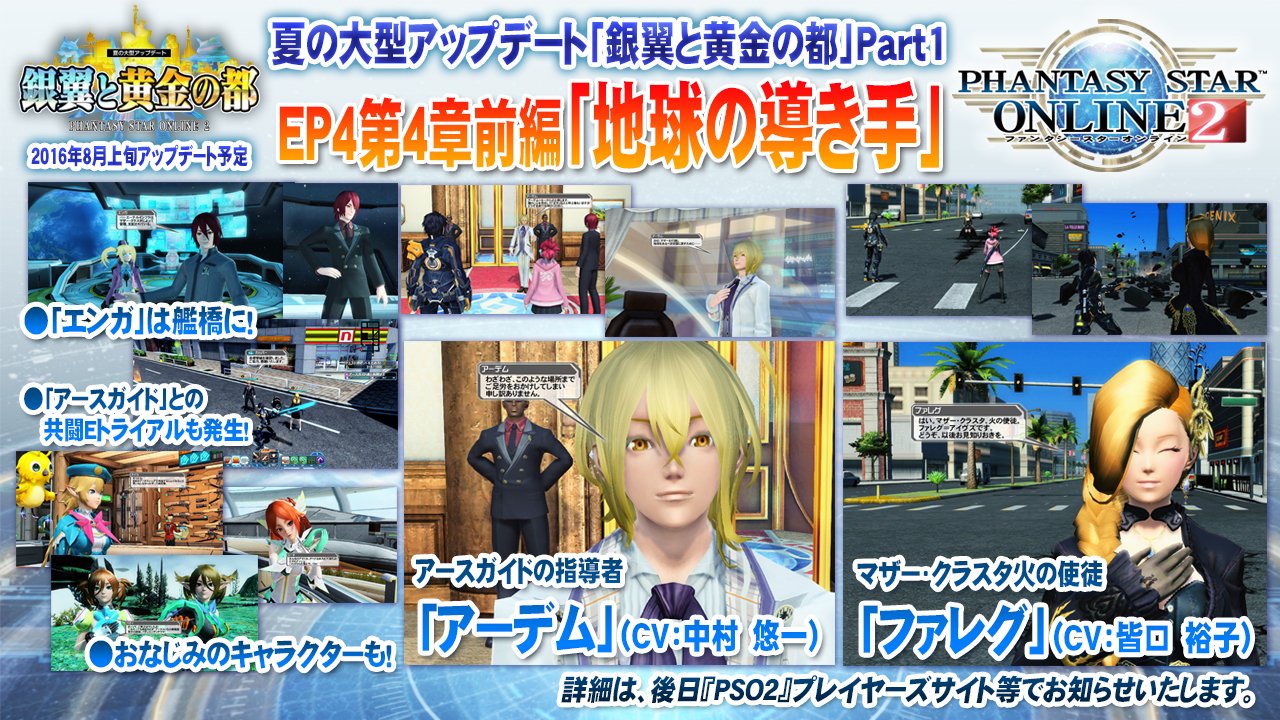 Phantasystaronline2 Pso2 放送局 第44回放送中 8月中旬 銀翼と黄金の都 Part1 Ep4第4章前編 地球の導き手 配信 新キャラ アーデム Cv 中村悠一 や ファレグ Cv 皆口裕子 が登場 詳細は画像で Pso2