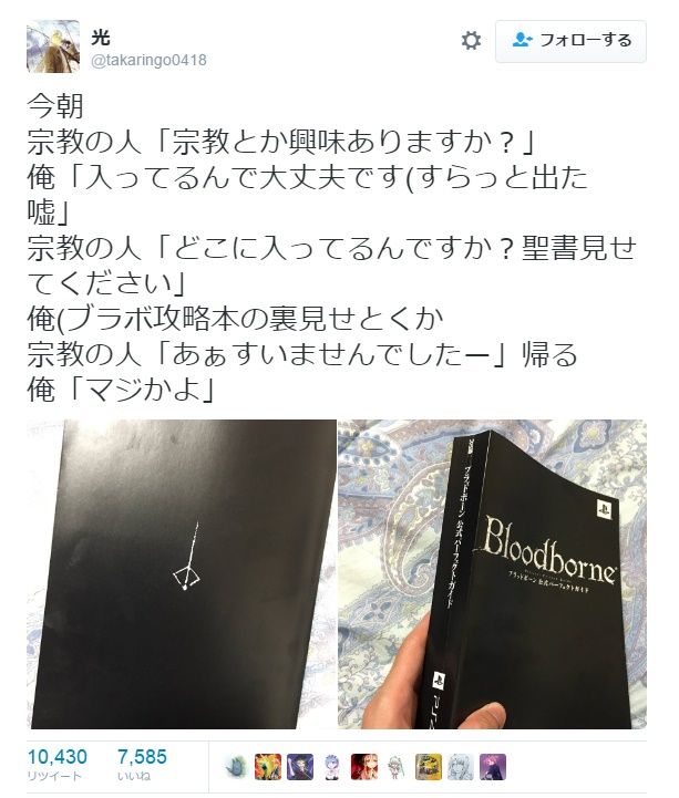 Y速報 V Twitter ブラッドボーンの攻略本で宗教勧誘を断れることが可能へ T Co Fvaieivowi ブラッドボーン T Co 7zdhhfzrgt Twitter Y速報 V Twitter ブラッドボーンの攻略本で宗教勧誘を断れることが可能へ T Co Fvaieivowi ブラッドボーン T Co 7zdhhfzrgt Twitter