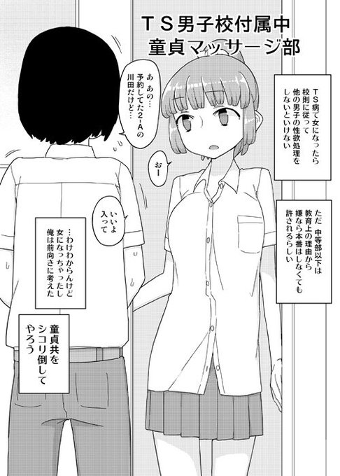 「TS男子校付属中童貞マッサージ部」 