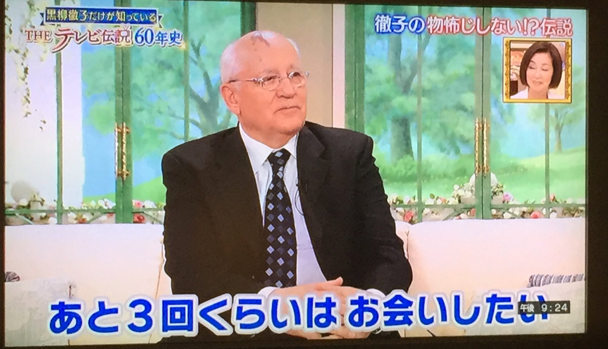 ガチコ 黒柳徹子すごない フィリップ殿下 ゴルバチョフ 天皇陛下 Etc Etc ほんと伝説すぎ T Co S3gf8qkazv Twitter