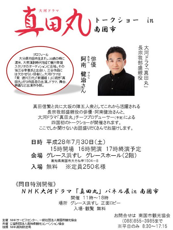 16 07 30 Nhk大河ドラマ 真田丸 トークショー In 南国市 ゲスト 阿南健治さん 長宗我部盛親役 まとめ Togetter 16 07 30 Nhk大河ドラマ 真田丸 トークショー In 南国市 ゲスト 阿南健治さん 長宗我部盛親役 まとめ Togetter