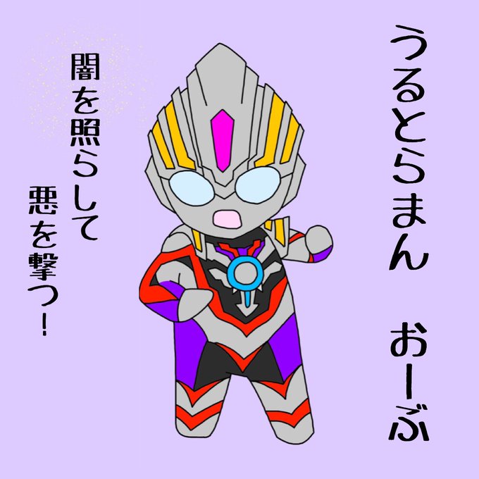 ウルトラマンオーブのtwitterイラスト検索結果 古い順 ウルトラマンオーブのtwitterイラスト検索結果 古い順
