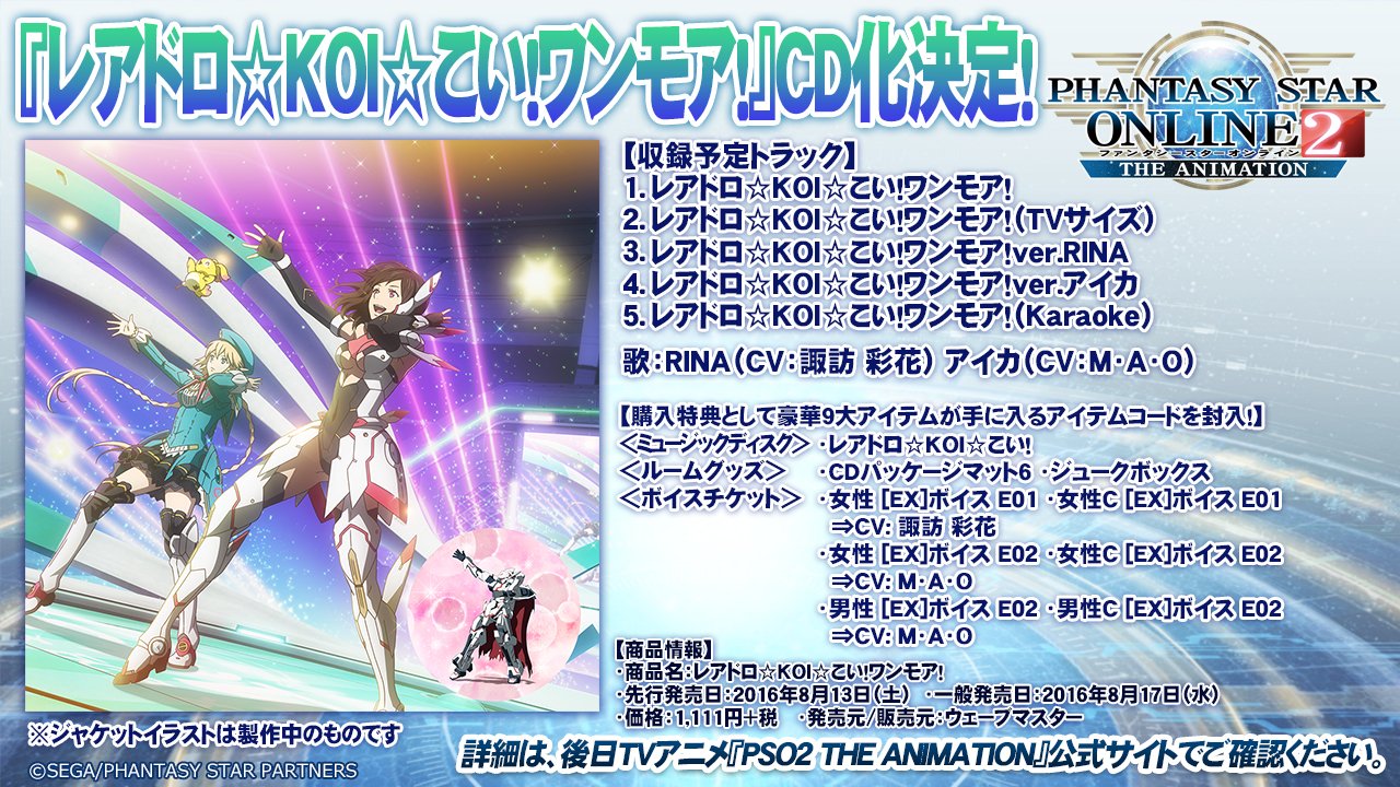 ট ইট র Phantasystaronline2 Pso2放送局 第44回放送中 Rina Cv 諏訪彩花 とアイカ Cv M A O が歌う レアドロ Koi こい ワンモア Cd化決定 Ver 違いなど全5曲で 8 13アークスフェス16にて先行販売 Pso2 ট ইট র Phantasystaronline2 Pso2放送局 第44回放送中 Rina Cv 諏訪彩花 とアイカ Cv M A O が歌う レアドロ Koi こい ワンモア Cd化決定 Ver 違いなど全5曲で 8 13アークスフェス16にて先行販売 Pso2