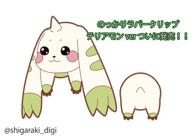 テリアモンのtwitterイラスト検索結果 古い順