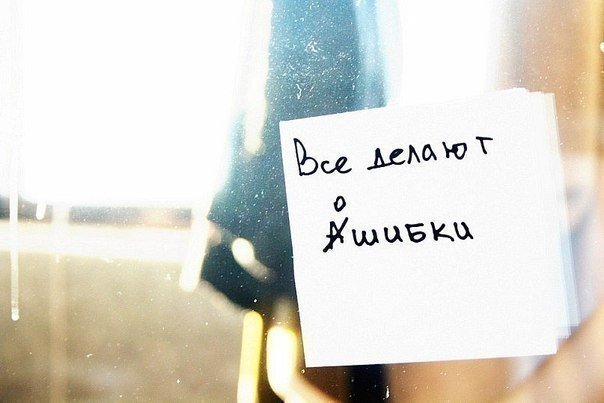 Человеку свойственно ошибаться, но еще более свойственно сваливать вину на других.(с)