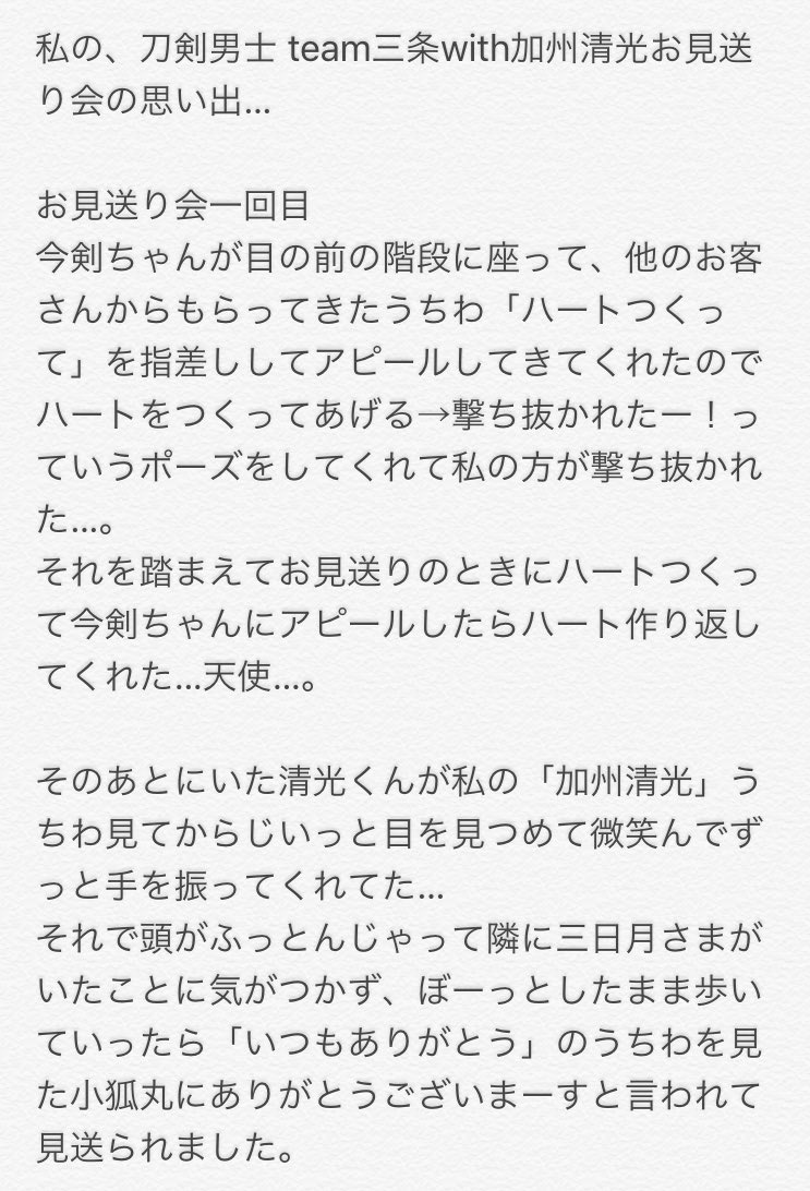 私の刀剣男士team三条with加州清光のLIVEお見送り会の思い出…① 