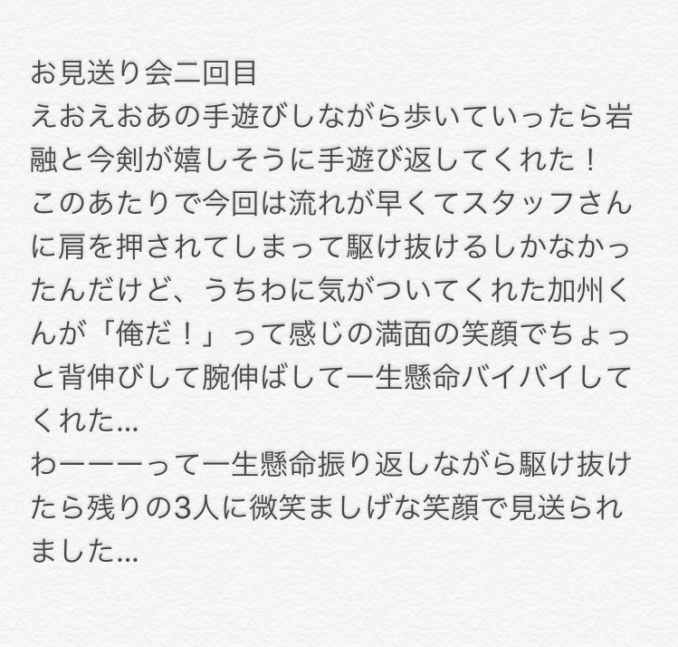 @windbellll 私の刀剣男士team三条with加州清光のLIVEお見送り会の思い出…②  ほんとに自分用の備忘録 