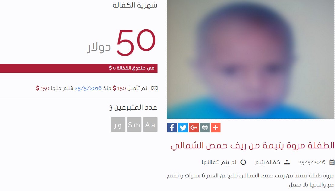 مروة طفلة يتيمة من ريف حمص الشمالي تبلغ من العمر 6 سنوات و تقيم مع والدتها بلا معيل