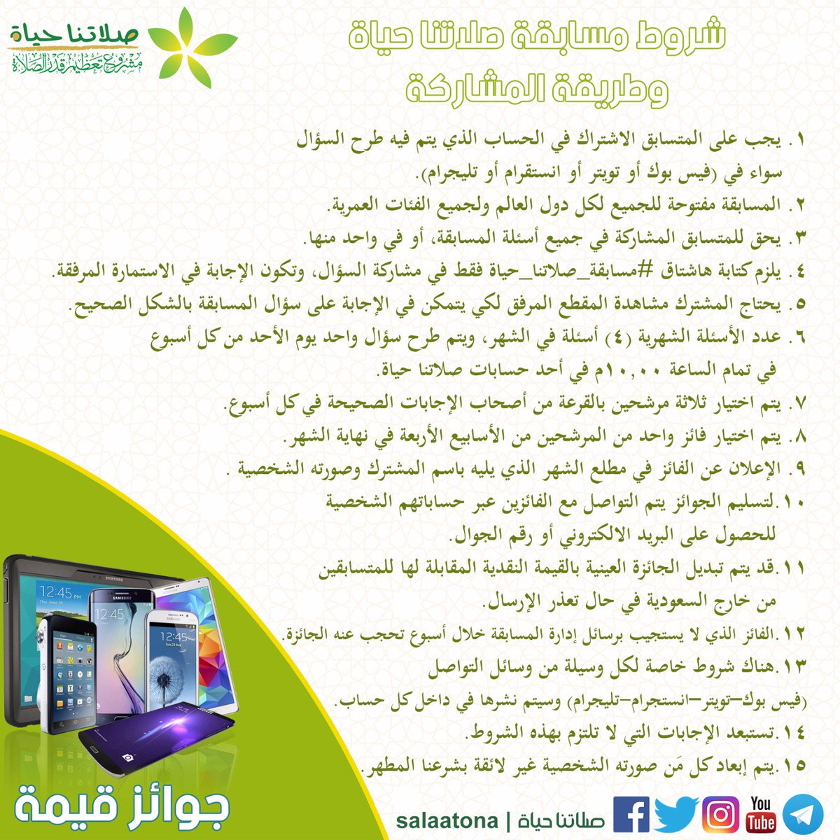 salaatona's tweet photo. #شروط_مسابقة_صلاتنا_حياة
#مسابقة_صلاتنا_حياة
#شهر_شوال
#وقف_الصلاة_بمكة https://t.co/3ntKPSLoO7