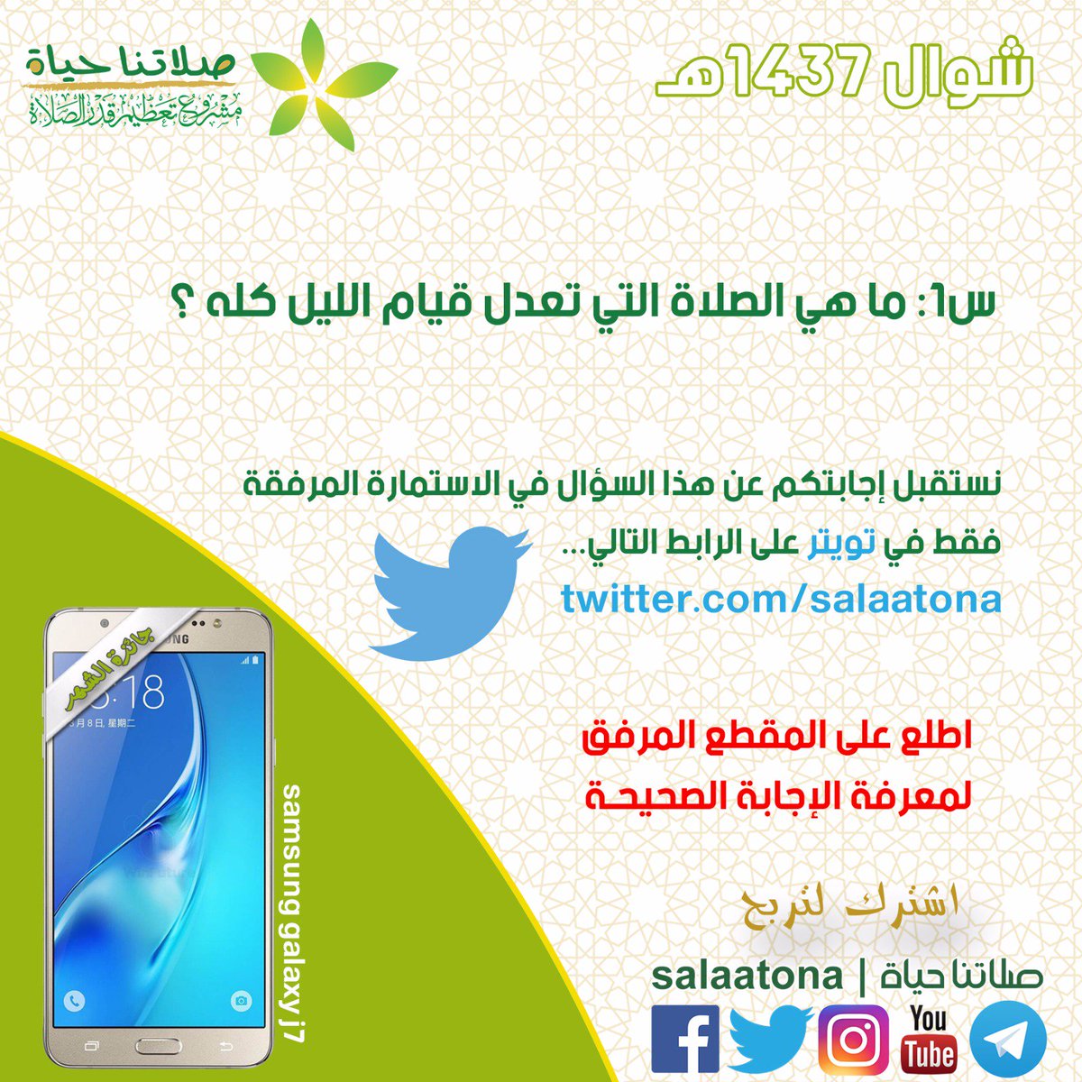 salaatona's tweet photo. س1:

ما هي الصلاة التي تعدل قيام الليل كله؟

نستقبل إجابات هذا السؤال
عبر الاستمارة التالية

https://t.co/J8LRtkBIvx https://t.co/jtnf05xfdg