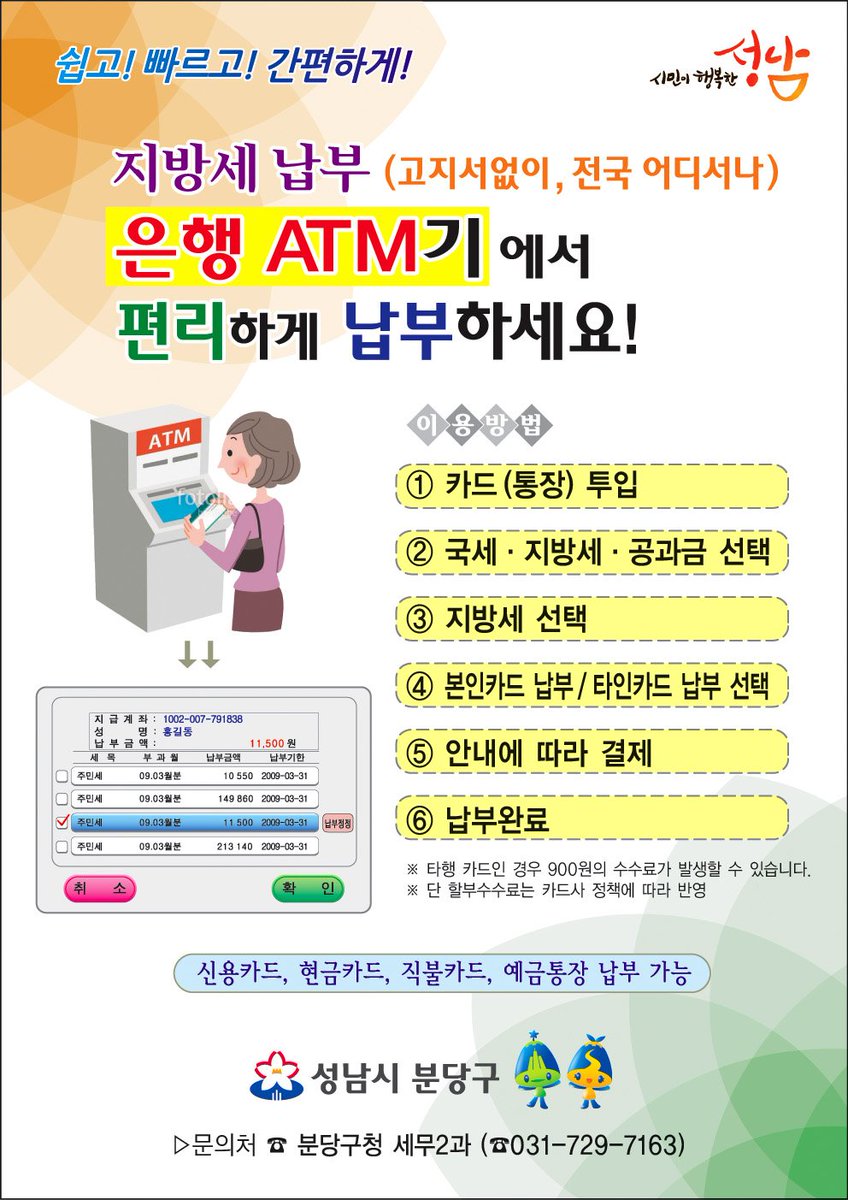 재산세 납부 고지서 없이 은행ATM기기에서 편리하게 하세요 #성남시