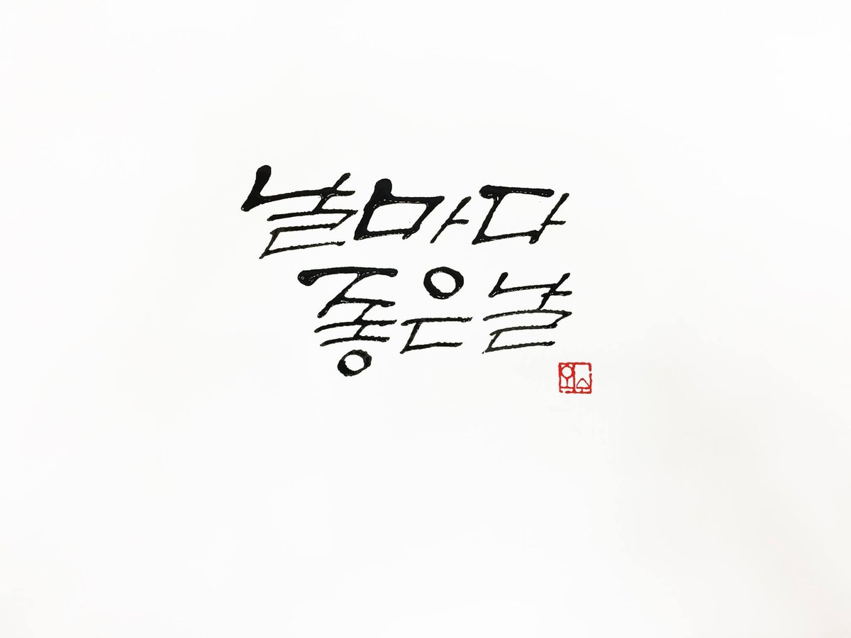 주술적인 힘을 가진 캘리그라피. 
절망을 희망으로 바꾸어 드립니다.