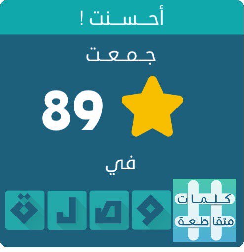 جمعت 89 نجمة في لعبة #كلمات_متقاطعة
اندرويد :play.google.com/store/apps/det…
أيفون :itunes.apple.com/app/id10895319…
