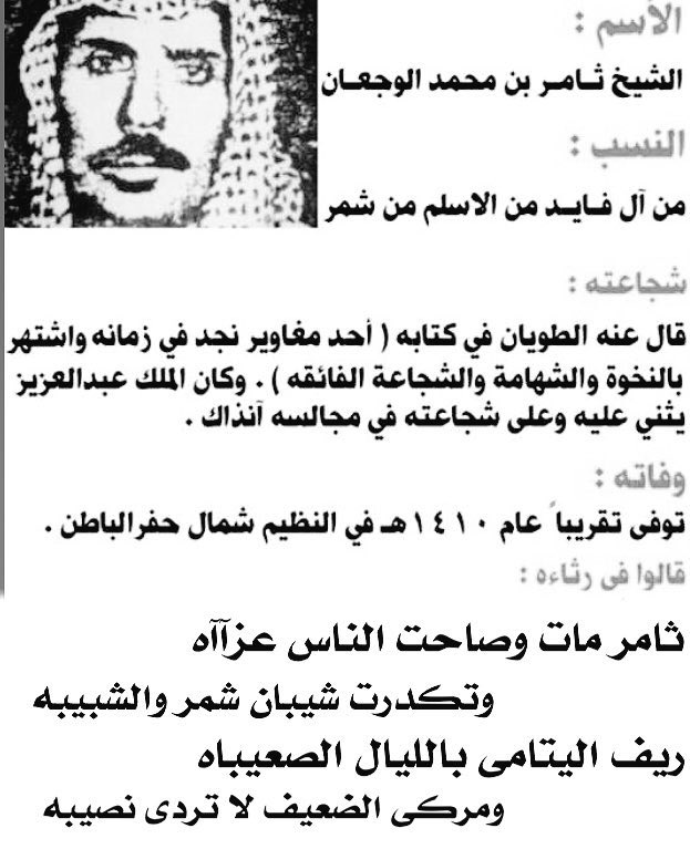 الشيخ ؛ ثامر بن محمد الوجعان
شيخ الفايد من الاسلم من شمر