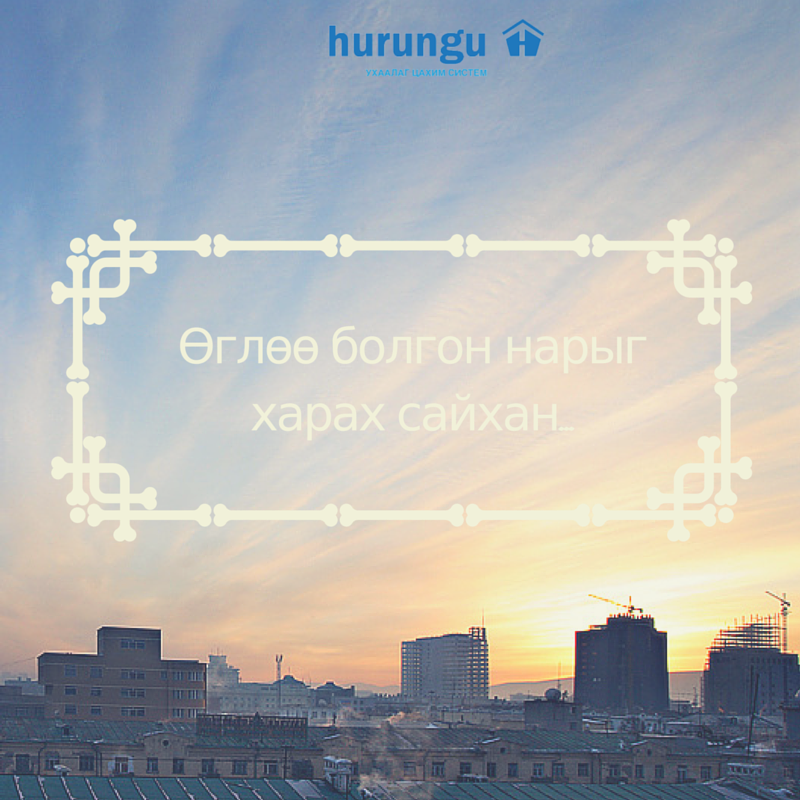 Өглөө болгон нарыг харах сайхан. Та бүхэнд шинэ долоо хоногийн мэнд!