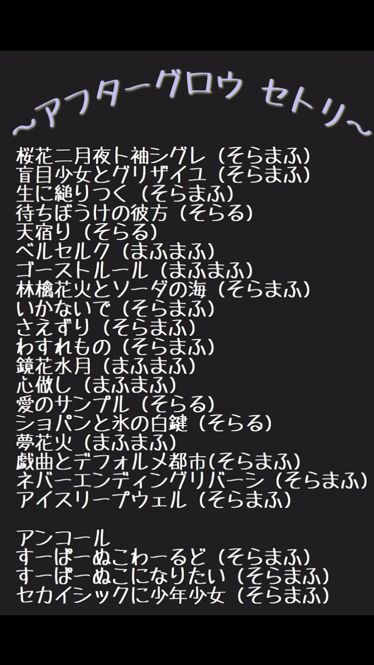 Mayuyu After The Rain両国国技館ライブ イラスト企画 題名の通り Atr両国ライブでやった曲のイラストをみんなで描こう という企画です 詳細 1枚目 セトリ 2 3枚目 そらまふ好きと繋がりたい 拡散希望