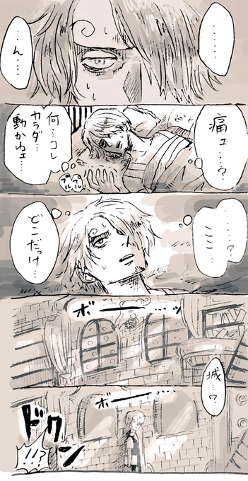 サンジくんお城育ちだから、ワポル城で目覚めた時に一瞬フラッシュバックして冷や汗かいてたかもな〜〜という妄想 