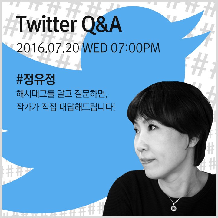 jyj_arise's tweet image. #정유정 해시태그 달고 질문하면 작가가 직접 대답해드립니다! 7.20(수) 저녁 7시, 트위터 코리아 블루룸에서 정유정 작가 @jyj_arise 트위터 Q&amp;amp;A가 진행됩니다!
#지금부터_질문시작