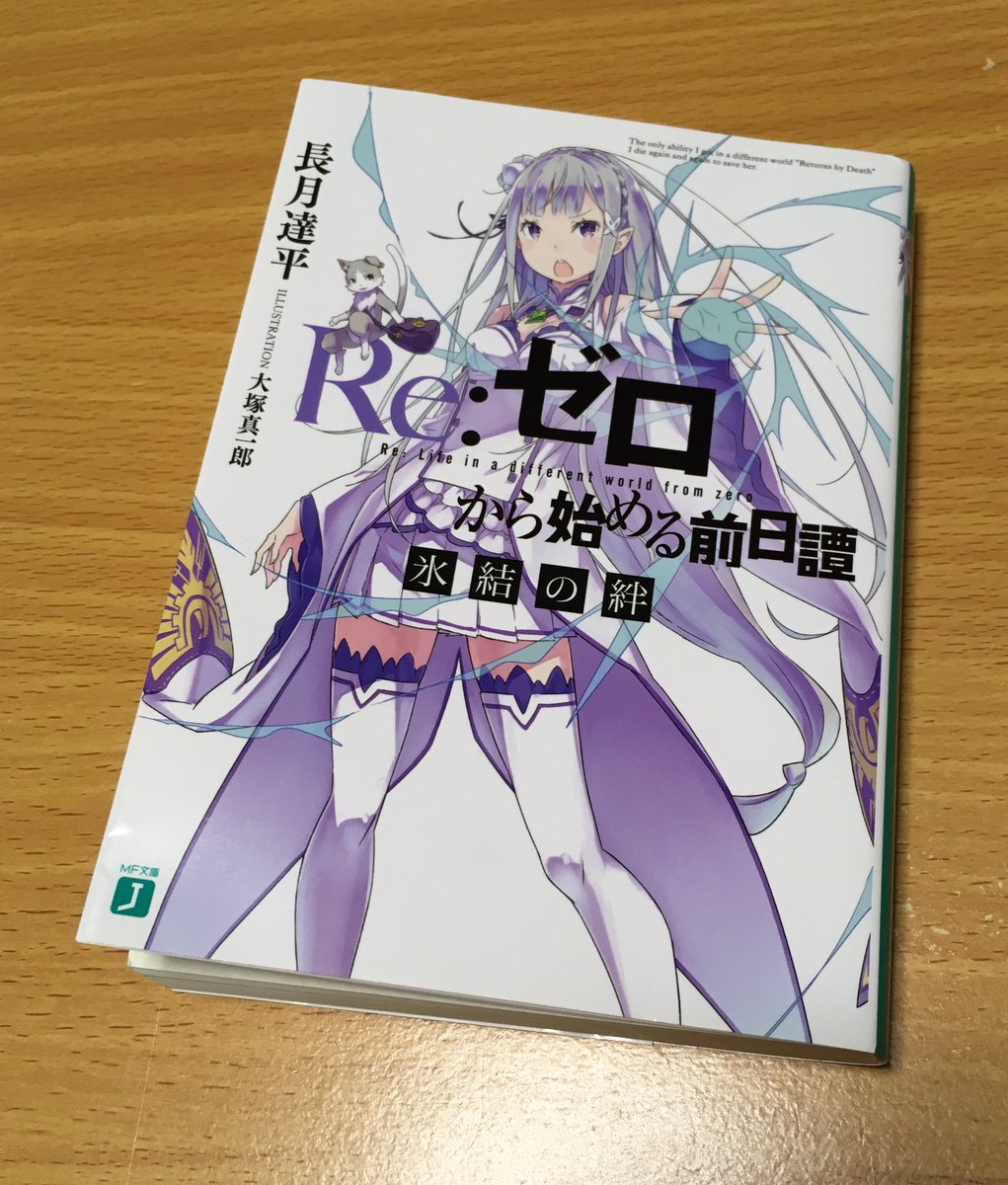 小庵 冬 Ar Twitter さて リゼロ円盤特典小説 ようやく読了いたしましたー ネタバレしない程度にお話すると パックさんとエミリアさんがイチャイチャしてて爆ぜろと思いました 超適当 Rezero リゼロ