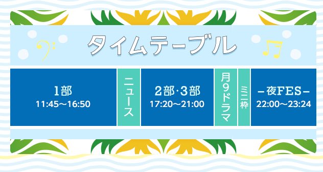 FNSうたの夏まつり 7/18（月祝） 11:45〜23:24
℃-ute、モーニング娘。'16 1部、2部出演
アンジュルム1部のみ出演！
fujitv.co.jp/FNS/index.html
#FNSうたの夏まつり