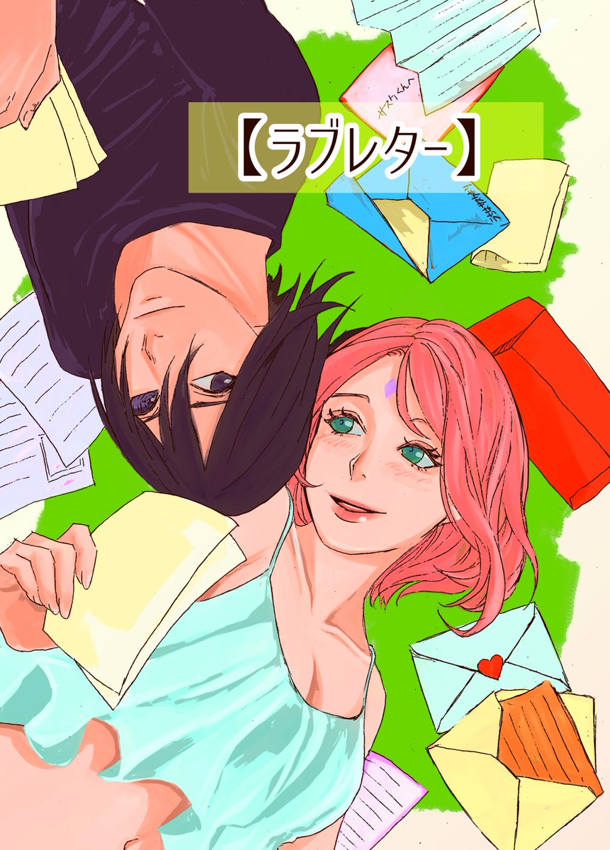 とりあえず1冊目完成しました～
サスサクちゃん(V)o¥o(V)
ただイチャイチャしてるだけの日常話 