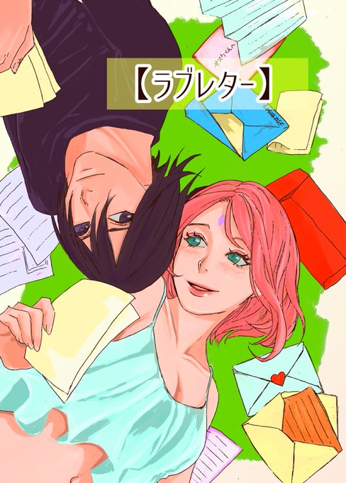 とりあえず1冊目完成しました～
サスサクちゃん(V)o¥o(V)
ただイチャイチャしてるだけの日常話 