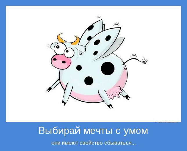 Смешные, мечта картинка прикольная