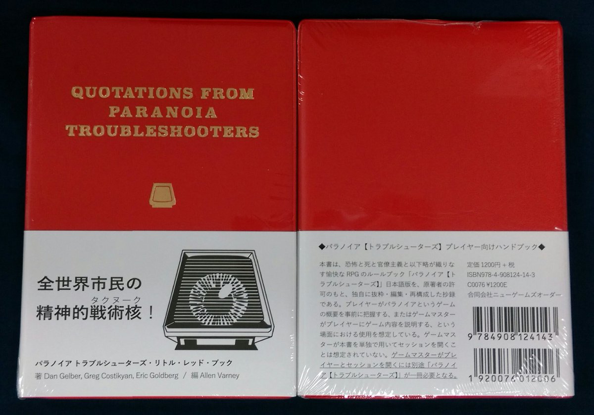 イエローサブマリン秋葉原rpgショップ V Twitter 新製品 嬉しい文庫サイズです ニューゲームズオーダー様より パラノイア トラブルシューターズ リトル レッド ブック 好評発売中 パラノイア トラブルシューターズ を編集 再構成したプレイヤーズ