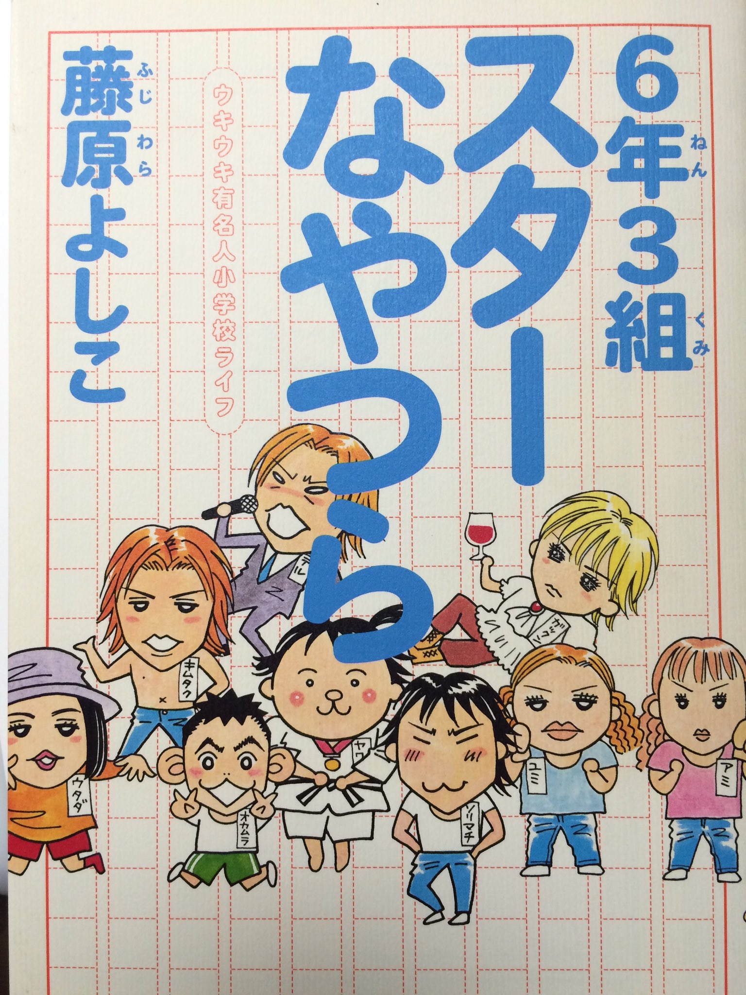 藤原よしこ A Twitter 6年3組スターなやつら 小学6年生で連載していて Tmrさん大人気でした 無許可で芸能人の方々にランドセルを背負わせていたので この本が売れたら大変な問題になると言われましたが 大丈夫 藤原よしこ A Twitter 6年3組スターなやつら 小学6年生で連載していて Tmrさん大人気でした 無許可で芸能人の方々にランドセルを背負わせていたので この本が売れたら大変な問題になると言われましたが 大丈夫