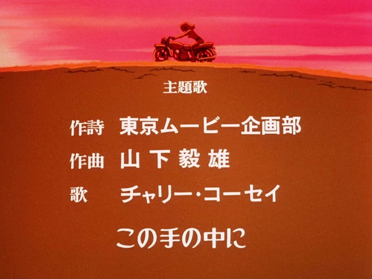 嘲笑のひよこ すすき ルパン三世主題歌ii 足もとに 絡みつく 赤い波を蹴って マシンが叫ぶ 狂った朝の光にも似た ワルサーp38 この手の中に 抱かれたものは すべて消えゆくさだめなのさ ルパン三世 ルパン三世 私的最強アニソン T Co Csrxk97xig