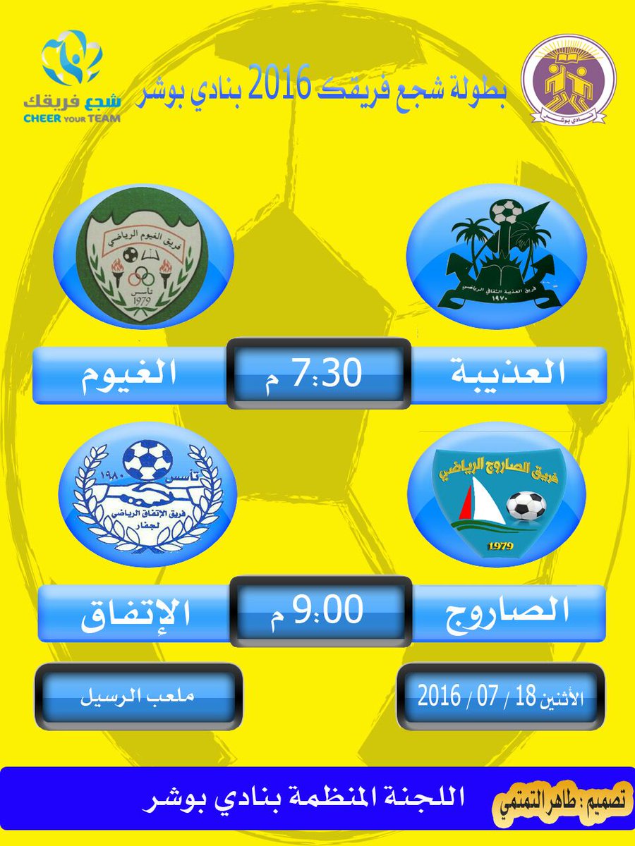 مباريات اليوم ل بطوله شجع فريقك 2016 :
المرحله الاولى: 
نادي بوشر